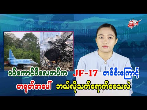 စစ်ကောင်စီလေတပ်က JF-17 တစ်စီးကြောင့် တရုတ်အပေါ်ဘယ်လိုသက်ရောက်စေသလဲ