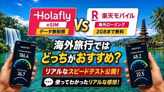 【海外旅行】Holaflyを10日間使ってみた！楽天モバイルと比較して分かったおすすめの理由