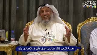 وصية النبي ﷺ لمعاذ بن جبل وأبي ذر الغفاري رضي الله عنهما - عثمان الخميس