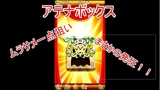 [ログレス]  アテナボックス一点狙いで、まさかの発狂！！