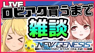 【NGS｜Ship8】雑談×金策まつり in 監禁部屋！ロビアク買うまで帰れない【vtuber/ゲームー大陸】