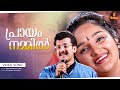 Praayam Nammil Video Song Vidyasagar Kunchacko Boban Shalini P Jayachandran Sujatha Mohan