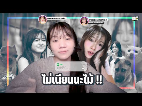 ไม่เนียนนะไม้ !! (Hoop & Monet : BNK48)