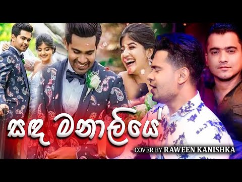 Sanda Manaliye(සඳ මනාලියේ)- Raween Kanishka Original Artist   Keshan Shashindra - Video By SL MIXart