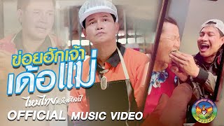 ข่อยฮักเจ้าเด้อแม่ ไหมไทย หัวใจศิลป์