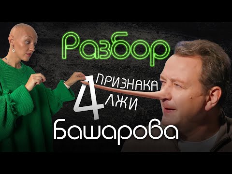 БАШАРОВ МАРАТ | ПСИХО-РАЗБОР | ПРИЗНАКИ ЛЖИ | АЛЁНА БЛИН | ЖИТЬ