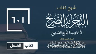 صورة شرح كتاب التجريد الصريح لأحاديث الجامع الصحيح (601)