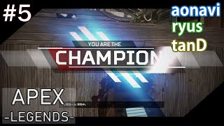 #5【FPSバトロワ】 aonaviとryusとtanDの「Apex Legends」