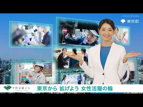 東京から拡げよう 女性活躍の輪（WA）～みんなの声編～