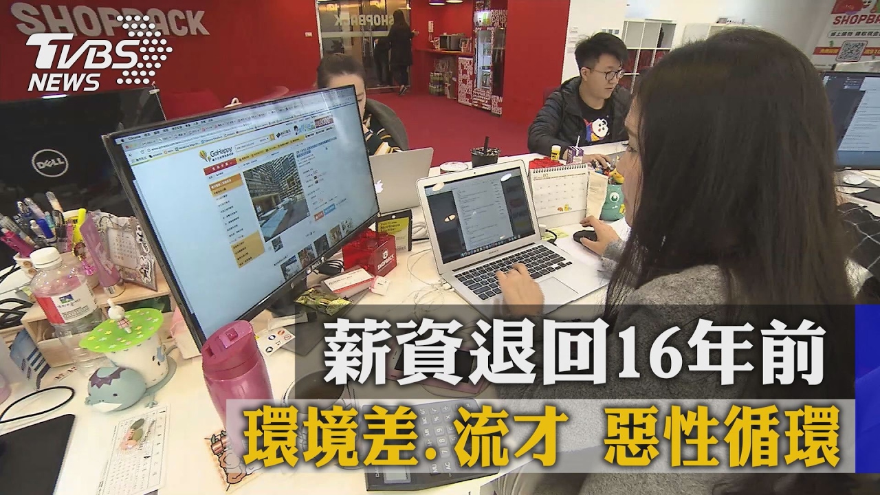 薪資退回16年前　環境差、流才惡性循環！
