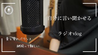 【ラジオvlog】自分に言い聞かせる雑談ラジオ｜ 量と質のバランス｜雑談ラジオ｜