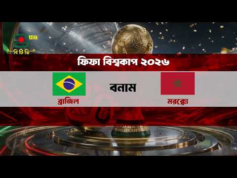 ফিফা বিশ্বকাপ-২০২৬: ব্রাজিল বনাম মরক্কো -এর খেলা দেখবেন ১৪ জুন, ভোর ৪টায়