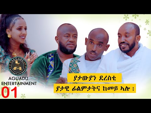 ቃለ-መሕትት ምስ ያታውያን ደረስቲ -  An Interview with Cultural Heritage Writers  - Part 01- Yonan Tekste