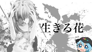 生きる花 / チャピ 【歌ってみた】(self cover)