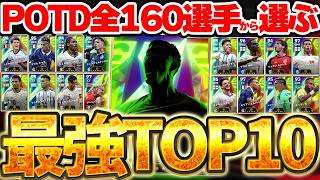 【最強ランキング】みんなは何人持ってる？！全160選手から本気で厳選したW杯POTDランキングトップ10！この選手たち無料は凄すぎるぞ！！【eFootball/イーフト2026アプリ】