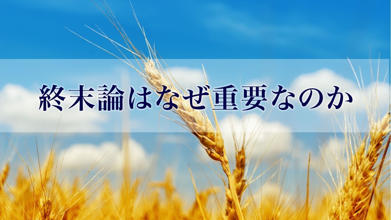 終末論はなぜ重要なのか