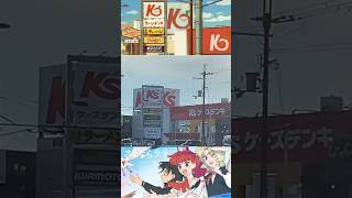 【滋賀再発見】さよならララロケ地【ケーズデンキ草津栗東店】