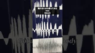 踊れるわけなかったので歌ってみた #two #bbnomoney #leftrightchallenge