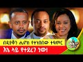 ሥለቱ ሲደርስልን ዲያቆን ሔኖክ ጀርመን ድረስ መጥቶ ቤታችን �