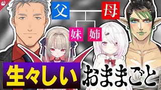 【おままごと】舞元啓介パパを取り巻くクセつよ家族まとめ【にじさんじ / 公式切り抜き / VTuber 】