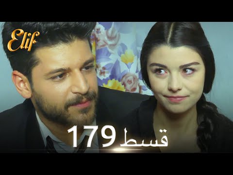 Elif Episode 179 - Urdu Dubbed | Turkish Drama