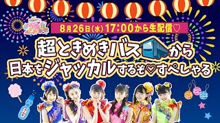 【生配信】〜超ときめきバスから日本をジャッカルするぞ♡スペシャル〜ときめき♡バロメーター上昇TV ep83