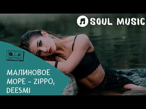 ZippO, Deesmi - Малиновое море | Где нас двое малиновое море