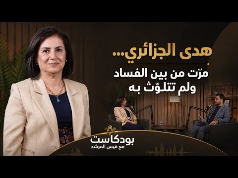 هدى الجزائري.. امرأة مرت من هنا ولم تتلوث بالرشوة