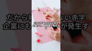 なぜ赤字でも消費税は取られるのか #政治 #雑学 #科学技術