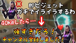 速ピジェットしてキレられたマッチで40killしたら手のひらくるっくるｗ【VALORANT】