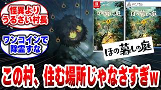 【ほの暮しの庭】この村、住む場所じゃなさすぎ！！#任天堂#ほの暮しの庭#switch2#日本一ソフトウェア