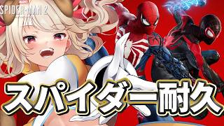 【 Marvel's Spider-Man 2 】スパイダーマンがアツい！！クリアまでMarvel's Spider-Man 2で完全蜘蛛男体験！！
