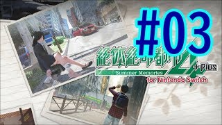 #03【Switch】アケミさんに絡む！【絶体絶命都市4Plus】