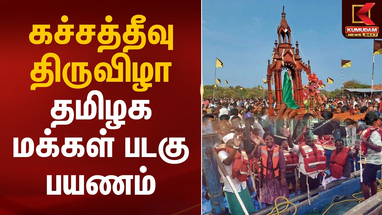 கச்சத்தீவு திருவிழா - தமிழக மக்கள் படகு பயணம் | Katchatheevu Thiruvizha | Srilanka | Kumudam News