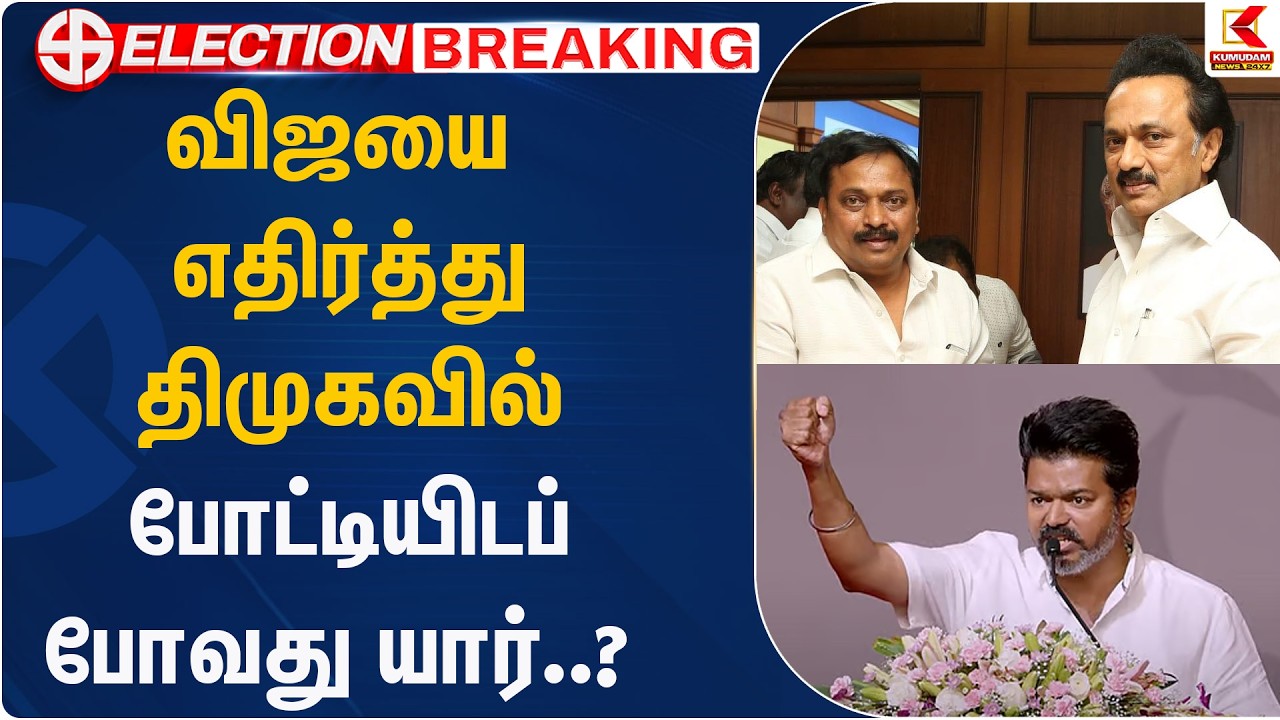 விஜயை  எதிர்த்து திமுகவில் போட்டியிடப் போவது யார்..? | TVK&DMK | Kumudam News