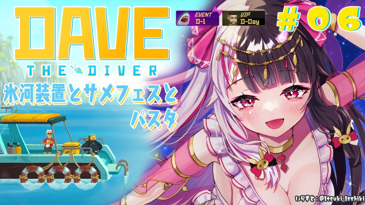 ⳹　デイヴ・ザ・ダイバー　⳼  #06　氷河区域の装置と🦈フェスとパスタ対決【夜見れな/にじさんじ】