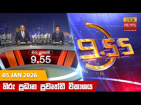 Hiru News 09:55 PM | 2026-01-05