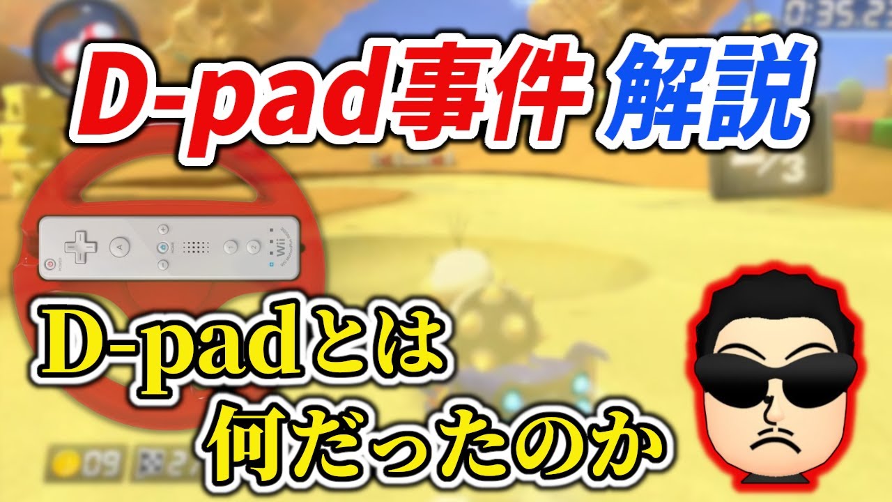 【マリカ昔話】無印8時代に自身も愛用していた補正コントローラー「D-pad」について語るNX☆くさあん【マリオカート8DX】