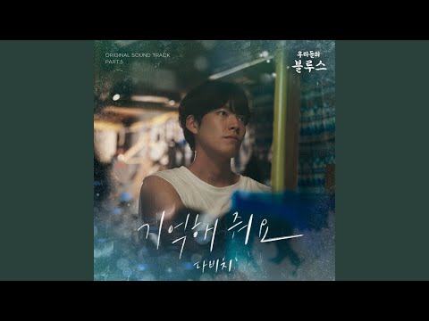 다비치 - 기억해 줘요 album art