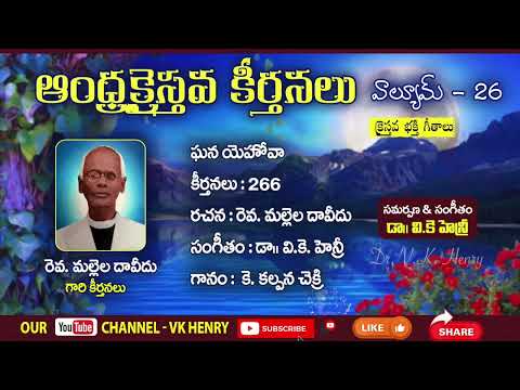 ఘన యెహోవా Ghana Yehovaa || Telugu Christian Song ఆంధ్ర క్రైస్తవ కీర్తనలు Vol - 26 || Dr VK Henry
