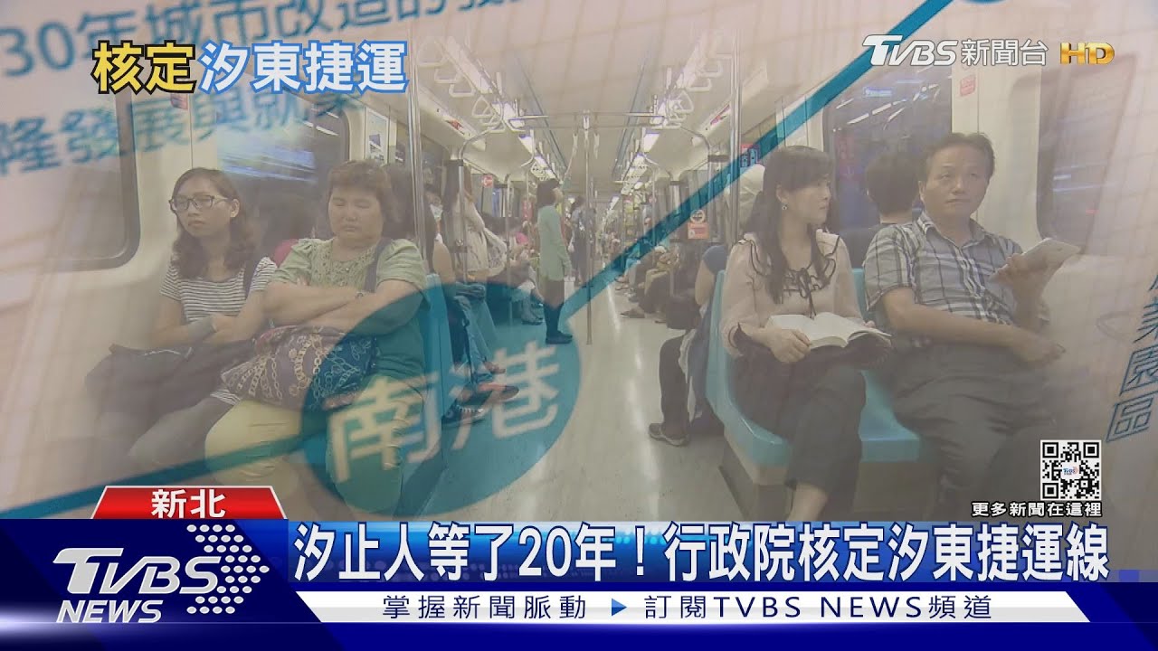 汐止人等20年終盼到捷運! 政府大撒幣真能改善汐止交通?