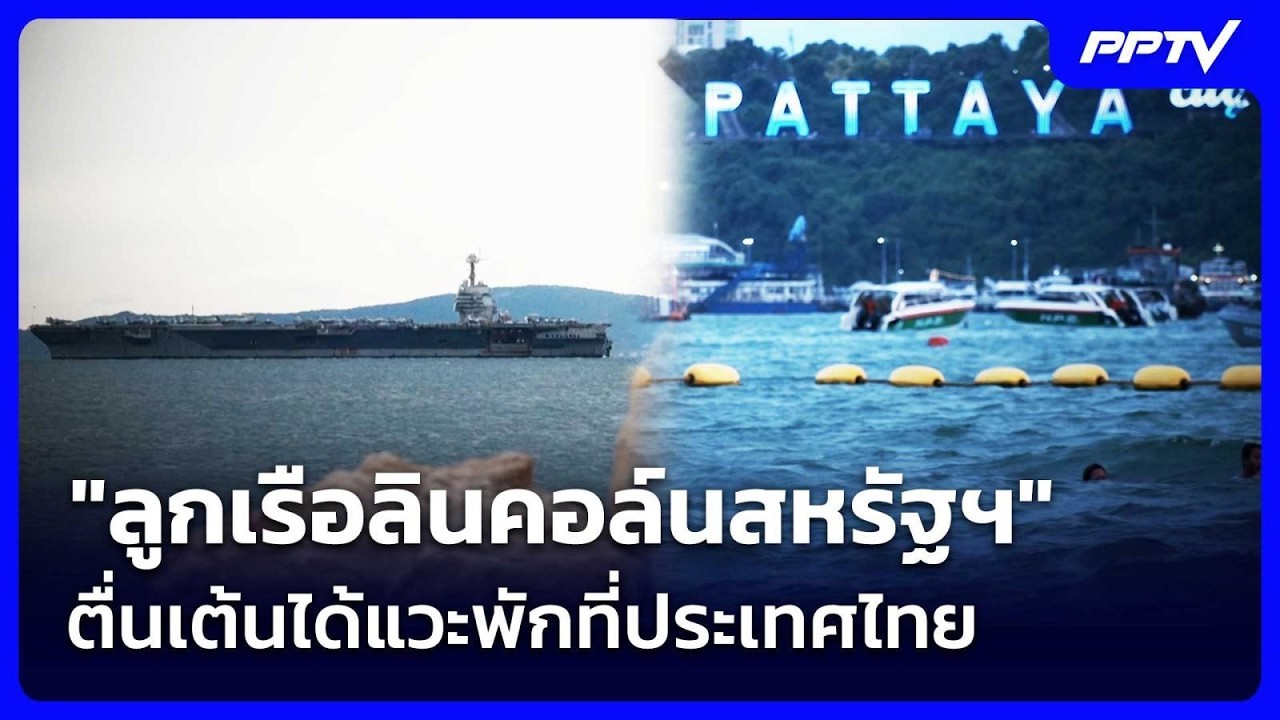 "ลูกเรือลินคอล์นสหรัฐฯ" ตื่นเต้นได้แวะพักที่ประเ?