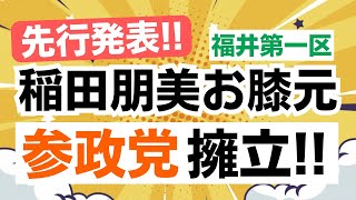 【先行発表！】稲田朋美議員のお膝元に参政党が藤本かずき県議の擁立を発表！さらに福井知事選は石田氏の支援を表明！！