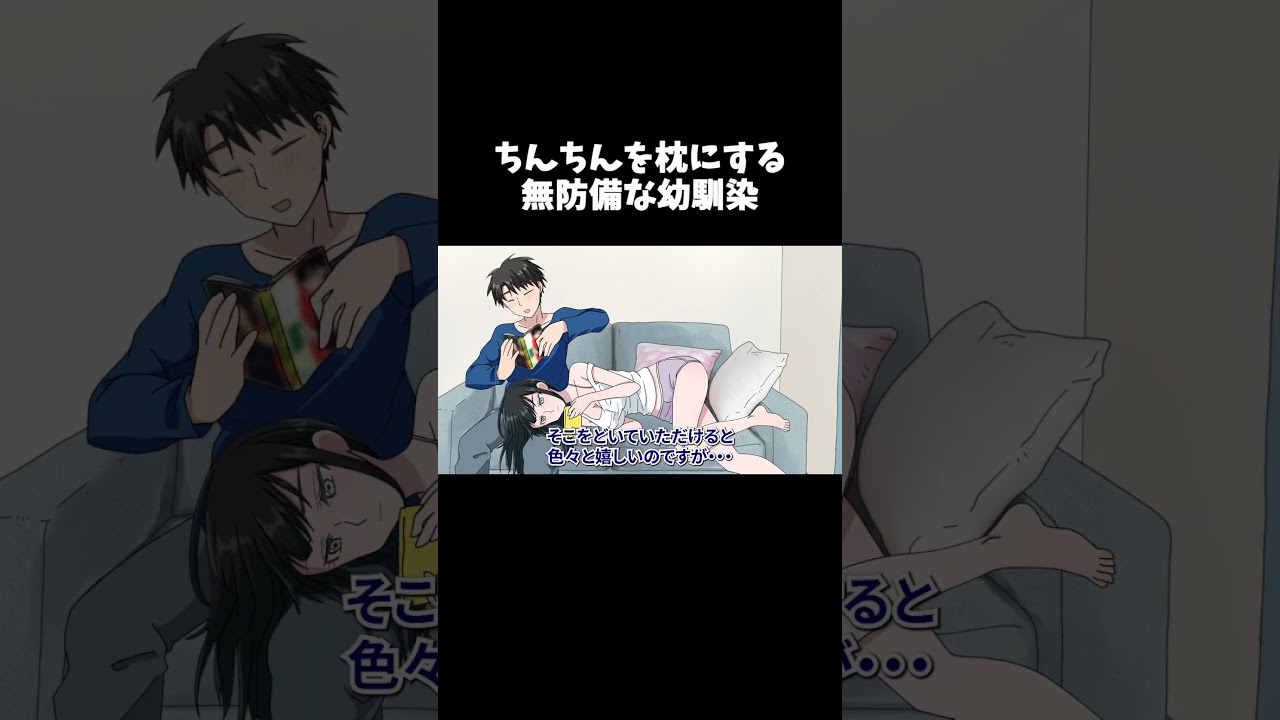 ちんちんを枕にする無防備な幼馴染【アニメ】#shorts