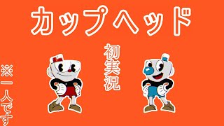 #1《カップヘッド》これは兄弟の物語かな？　ゲーム実況
