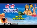 उड़े उड़े बजरंगबाली Ude Ude Bajrangbali Hanuman Bhajans Sangrah LA