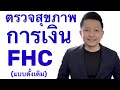 AIA EASTERN สอนการใช้แบบฟอร์มดั้งเดิม FHC ตร�