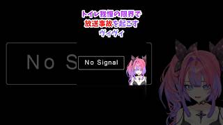 【綺々羅々ヴィヴィ／ホロライブ切り抜き】限界突破！？トイレ我慢の限界で放送事故を起こすww