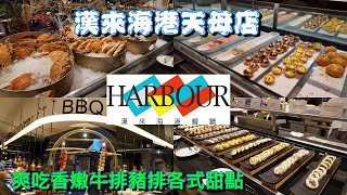 [食記] 漢來海港天母店平日晚餐食記