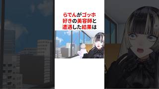 らでんがゴッホ好きの美容師と遭遇した結果　 #VTuber#ホロライブ#雑学#豆知識